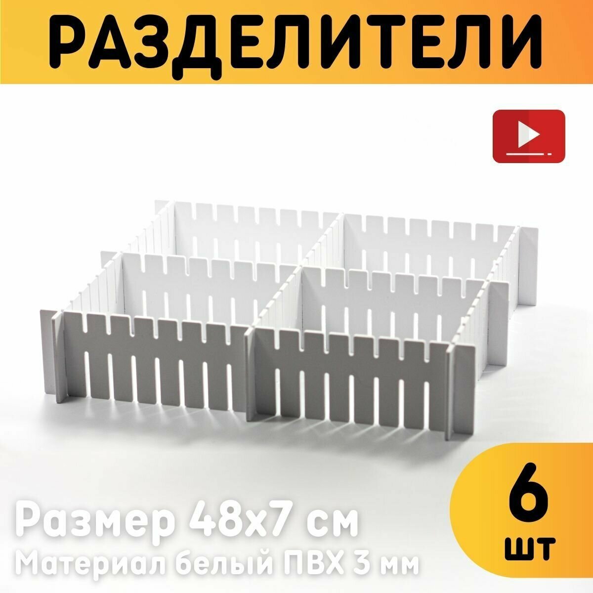 Разделители для ящиков, Комплект 6 шт, Размер разделителя 46х7 см / Органайзер для хранения вещей на полках и шкафу