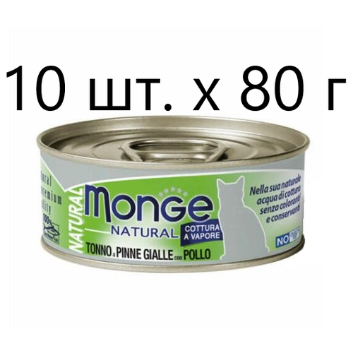 Влажный корм для кошек Monge Natural Cat Adult TONNO a PINNE GIALLE con POLLO, безглютеновый, с желтоперым тунцом, с курицей, 10 шт. х 80 г