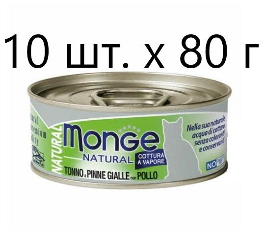 Влажный корм для кошек Monge Natural Cat Adult TONNO a PINNE GIALLE con POLLO, безглютеновый, с желтоперым тунцом, с курицей, 10 шт. х 80 г