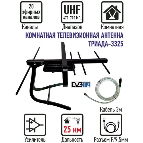 Комнатная антенна Триада-3325 для цифрового ТВ, DVB-T2, активная, черная, кабель 3 метра, штекер 9,5