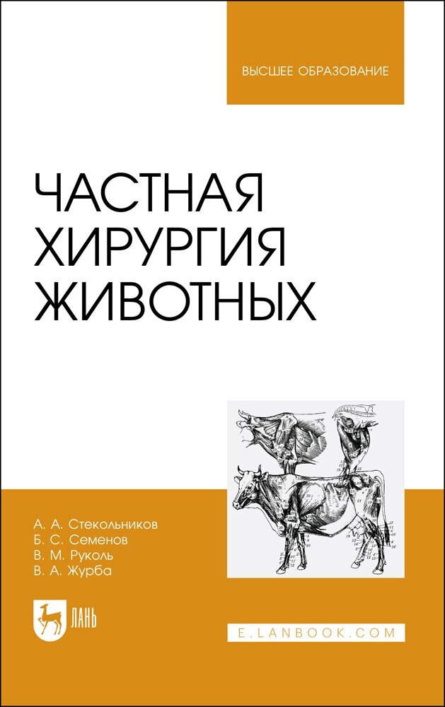 Стекольников А. А. "Частная хирургия животных"