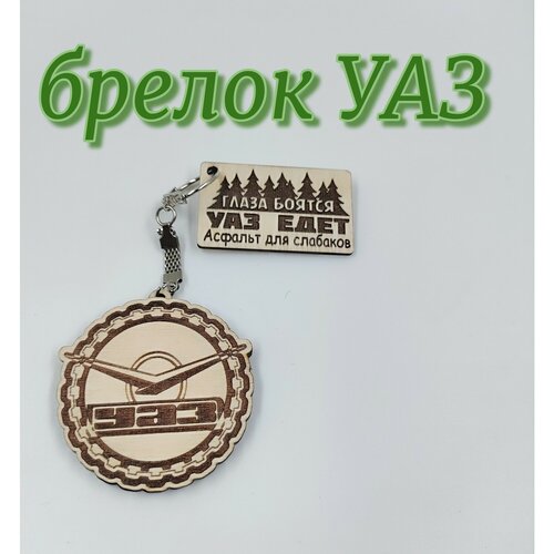 Брелок, гладкая фактура, УАЗ, бесцветный, бежевый