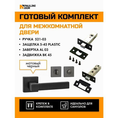 Комплект для межкомнатной двери PAULINIDOR ручки 521-03 + защелка 5-45 plastic + завертка AL 03 + задвижка BK 45, Черный