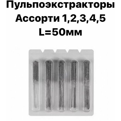 Пульпоэкстракторы КМИЗ для удаления пульпы из корневого канала L 50, ассорти (1, 2, 3, 4, 5), упаковка блистер 100 шт