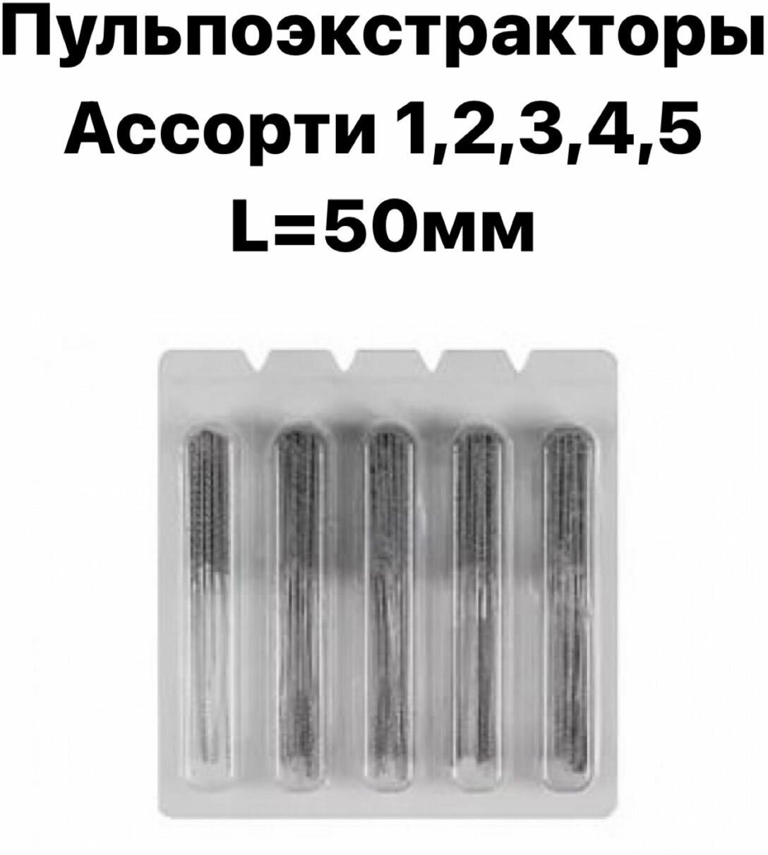 Пульпоэкстракторы КМИЗ для удаления пульпы из корневого канала L 50, ассорти (1, 2, 3, 4, 5), упаковка блистер 100 шт