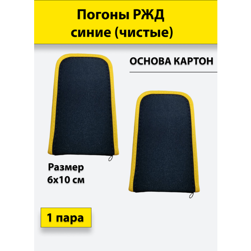 Погоны РЖД синие чистые с желтой каймой обложка на удостоверение ржд российские железные дороги