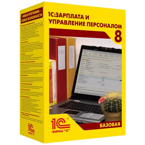 1С Зарплата и Управление Персоналом 8. Базовая версия, коробочная версия с диском, русский, количество пользователей/устройств: 1 п., бессрочная работа с таблицой значений в 1с 8 x