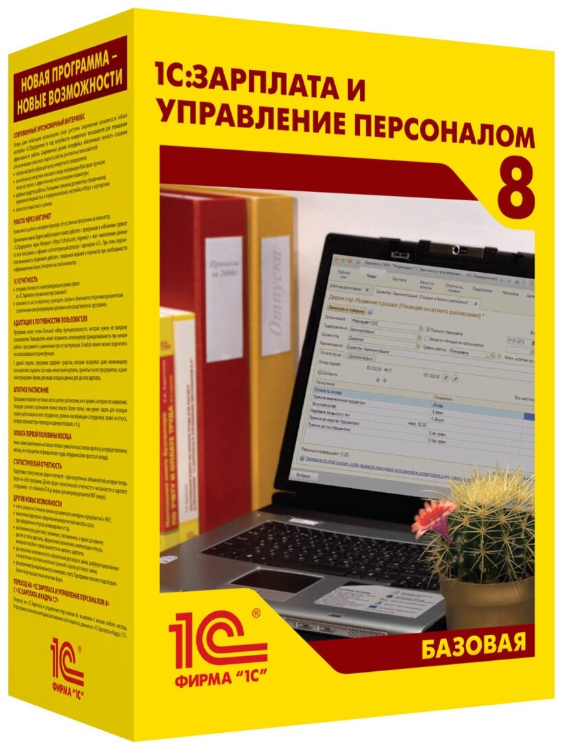 1С Зарплата и Управление Персоналом 8. Базовая версия