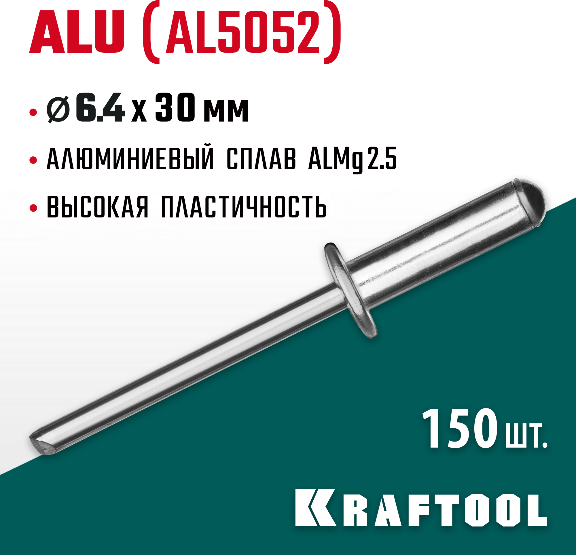 KRAFTOOL Alu Al5052, 6.4 х 30 мм, алюминиевые заклепки, 150 шт (311701-64-30) - фотография № 2