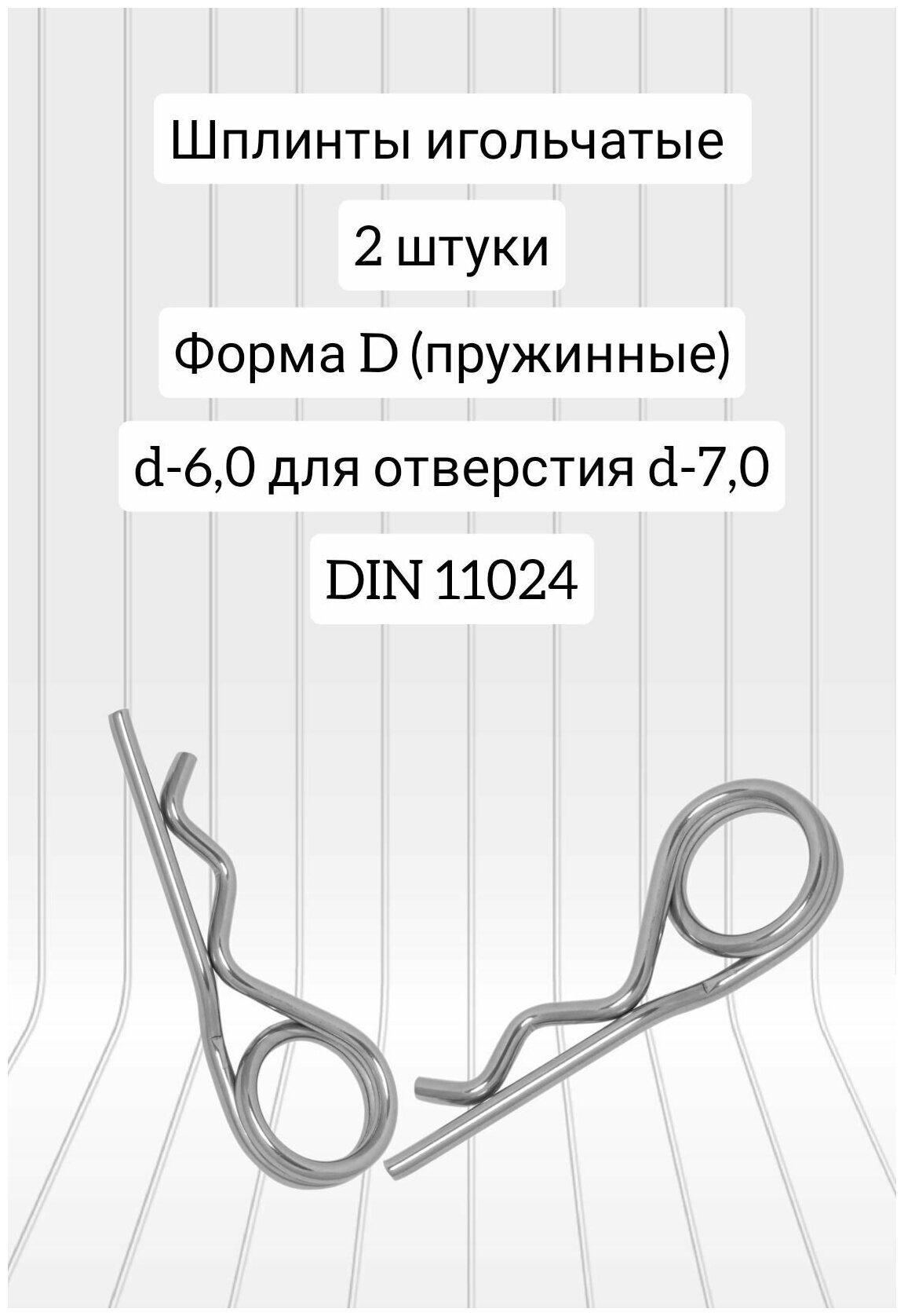 Шплинт игольчатый d-30 форма D цинк DIN 11024