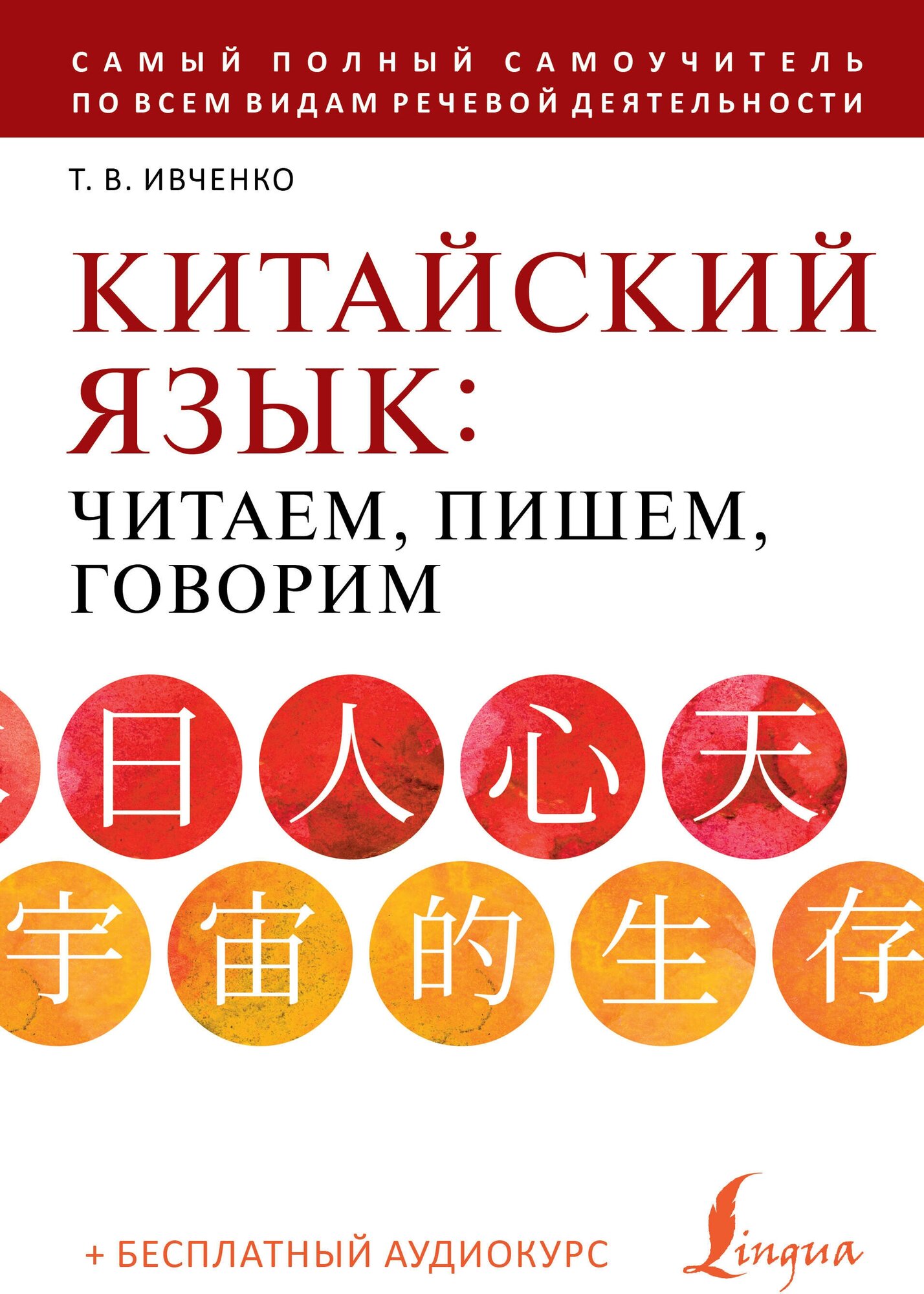 Китайский язык читаем пишем говорим плюс аудиокурс Пособие Ивченко ТВ 12+