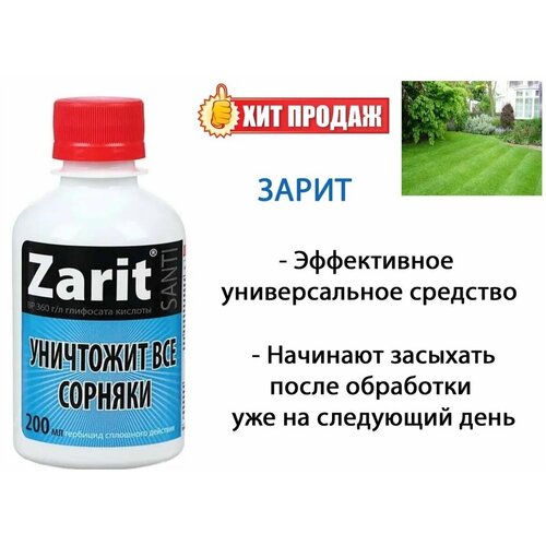 Зарит санти гербицид сплошного действия (200 мл) гербицид сплошного действия агромир ампир 500мл