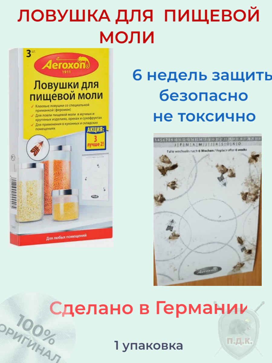 Средство Aeroxon (Аэроксон) клеевые ловушки для пищевой моли 3 шт (1 уп)