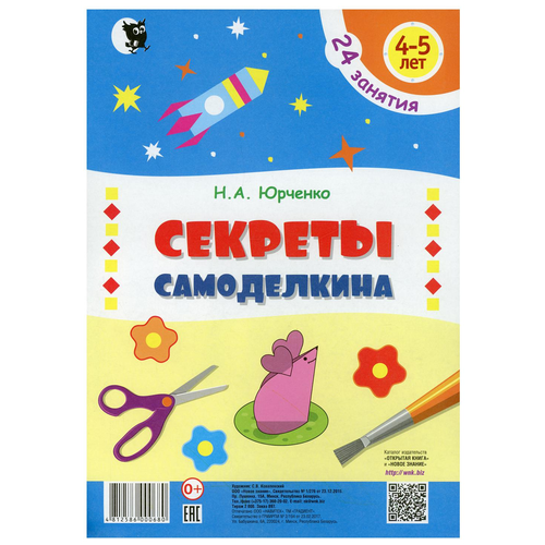  Юрченко Н.А. "Секреты самоделкина. 24 занятия. 4-5 лет"