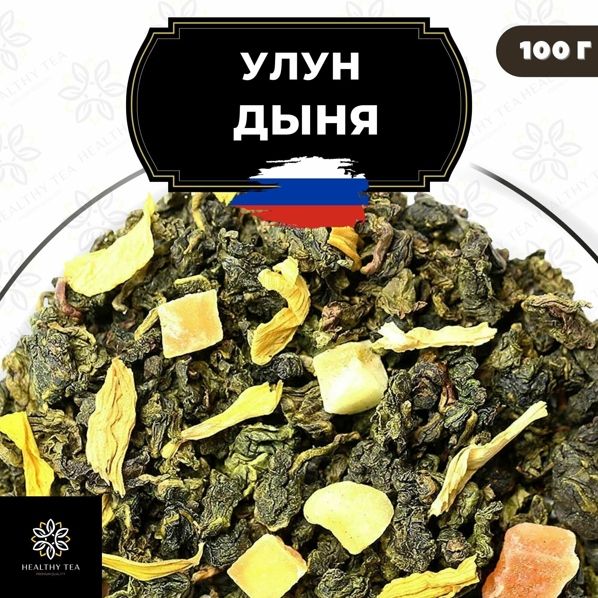 Китайский чай Улун Дыня с папайей Полезный чай / HEALTHY TEA, 100 г