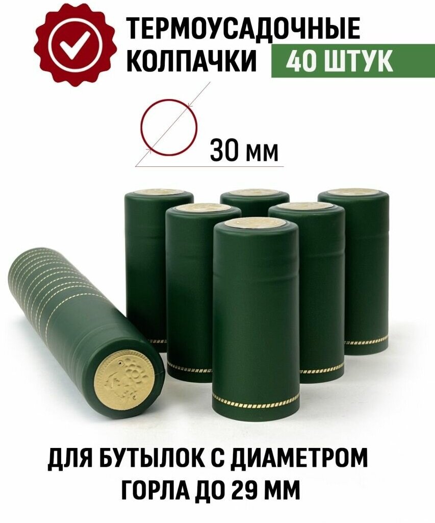Термоусадочный колпачок 65x30 мм Зеленый 40шт.