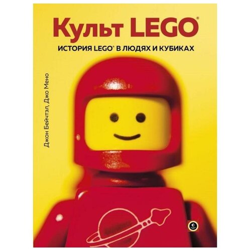 Культ LEGO. История LEGO в людях и кубиках. Бейчтэл Д, Мено Д.