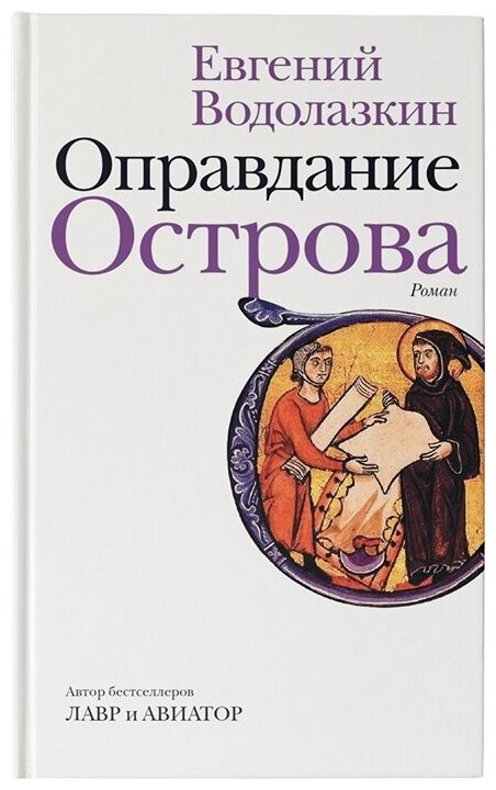 Водолазкин Е. Оправдание Острова (тв.)