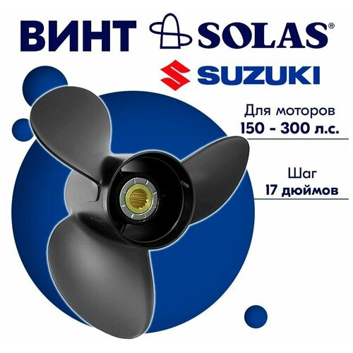 Винт гребной SOLAS для моторов Suzuki/Johnson 14,75 x 17 150-300 л. с.