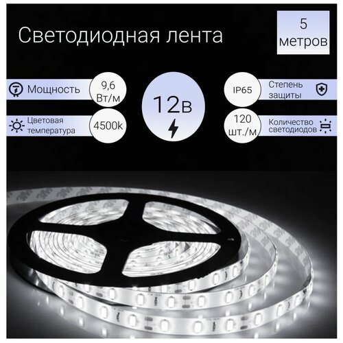 Светодиодная Лента General 12V 9.6W/m 120led/m IP65 4500K 4K 840lm/m гермет 5м SMD2835 501310