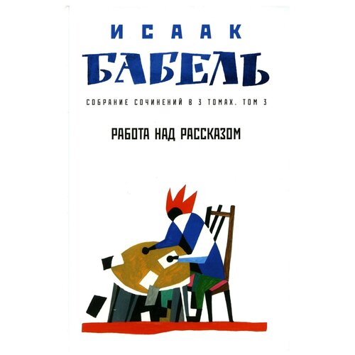 Собрание сочинений. В 3 т. Т. 3: Работа над рассказом