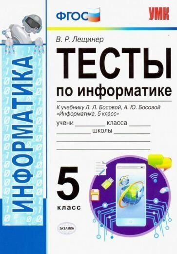 Вячеслав лещинер: информатика. 5 класс. тесты к учебнику л. л. босовой а. ю. босовой. фгос