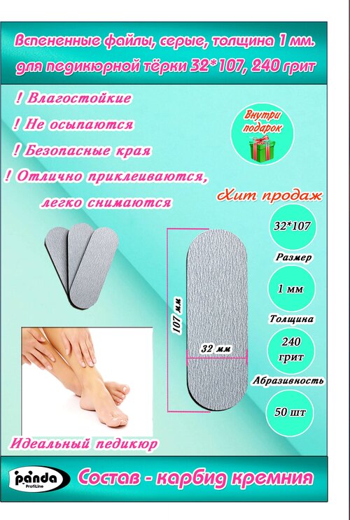 Терки(файлы сменные)для педикюра ,240 грит, серые вспененные,32*107