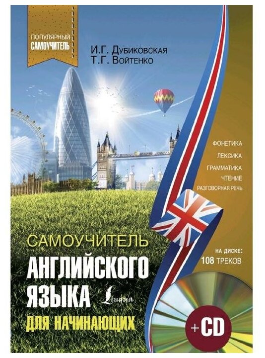 Самоучитель английского для начинающих (+CD) - фото №1