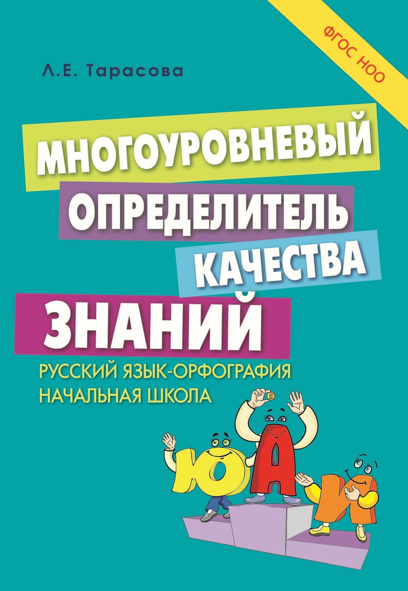 Многоуровневый определитель знаний по русскому языку ФГОС