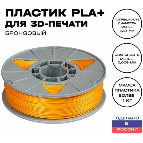 Пластик для 3D принтера PLA (ПЛА) ИКЦ, 1,75 мм, 1 кг, бронзовый