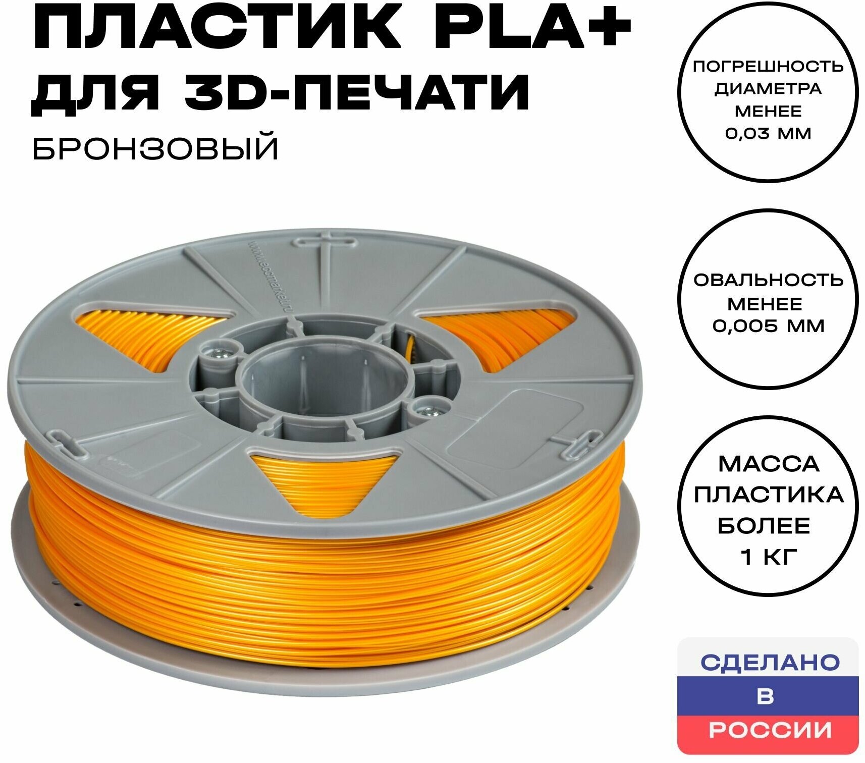 Пластик для 3D принтера PLA (ПЛА) ИКЦ, 1,75 мм, 1 кг, бронзовый