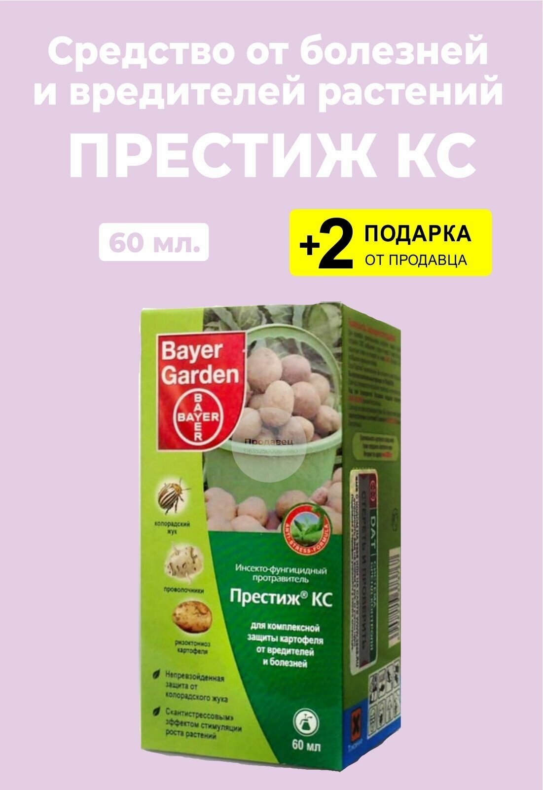 Средство "Престиж", от болезней и вредителей, 60 мл. + 2 Подарка