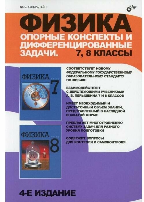 Физика. Опорные конспекты и дифференцированные задачи. 7-8 классы - фото №2