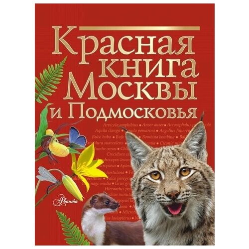 Красная книга Москвы и Подмосковья.