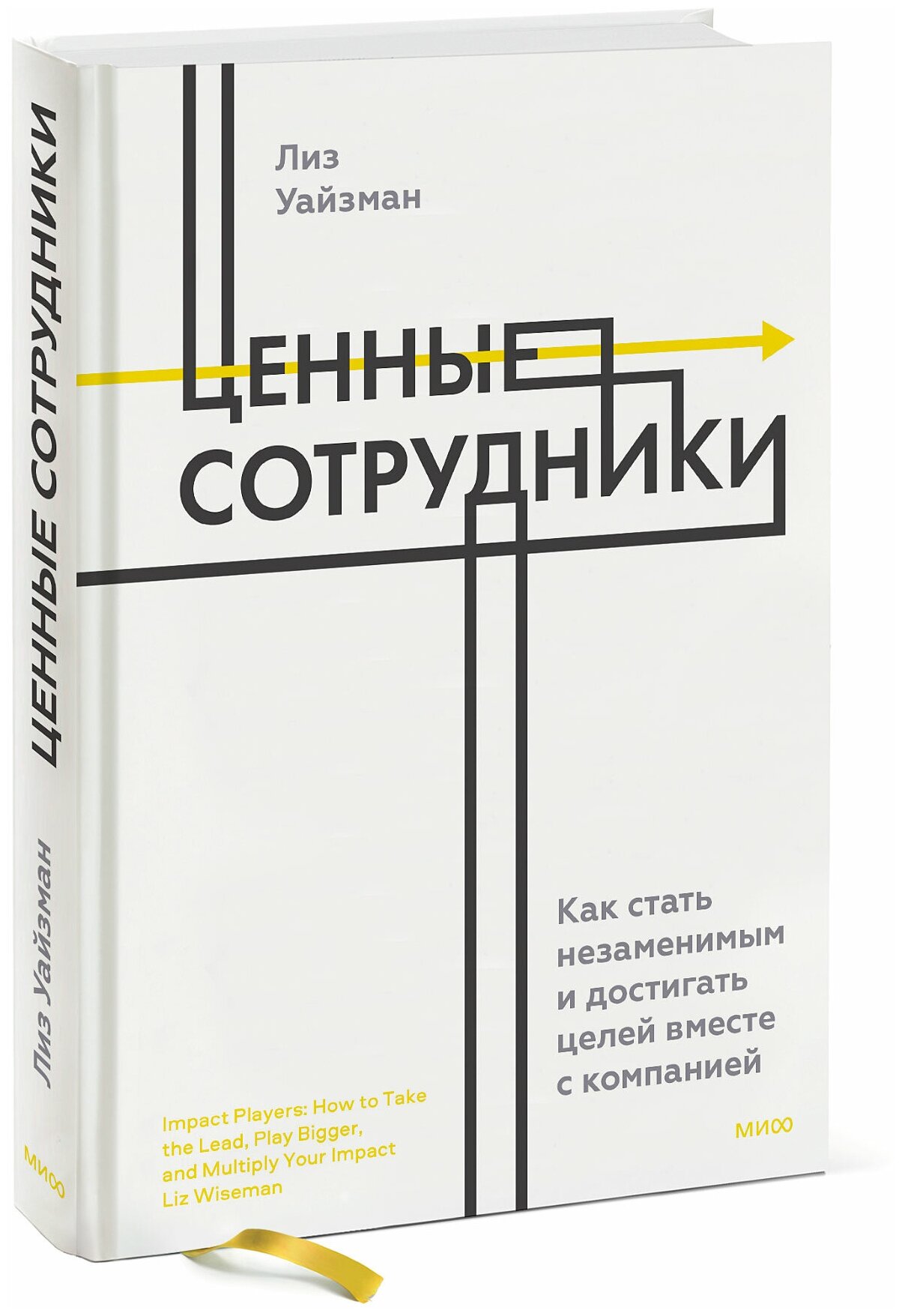 Ценные сотрудники. Как стать незаменимым и достигать целей вместе с компанией - фото №4