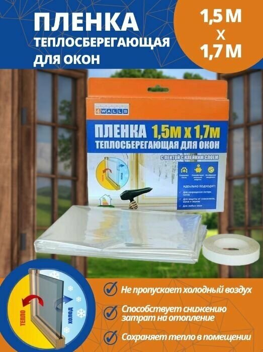 Пленка для окон теплосберегающая атермальная 1,5х1,7м 4Walls