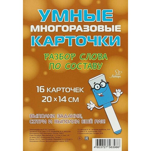 Умные многоразовые карточки. 16 карточек и маркер. Литера