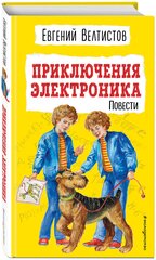 Велтистов Е. С. Приключения Электроника (ил. Е. Мигунова)