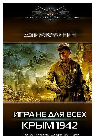 Даниил Сергеевич Калинин. Игра не для всех. Крым 1942