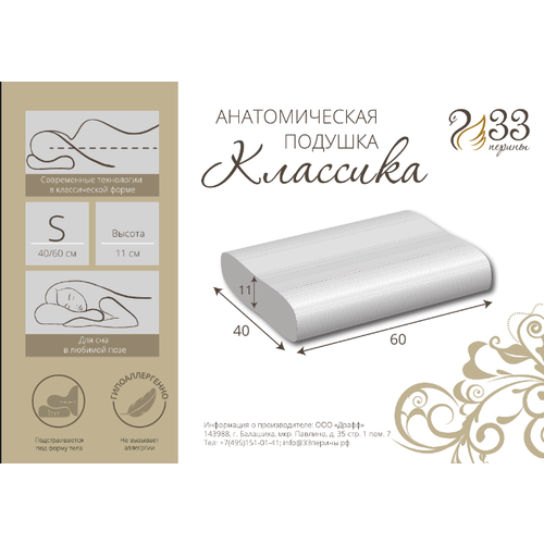 Анатомическая подушка 33 Перины Классика S 60*40*11 см