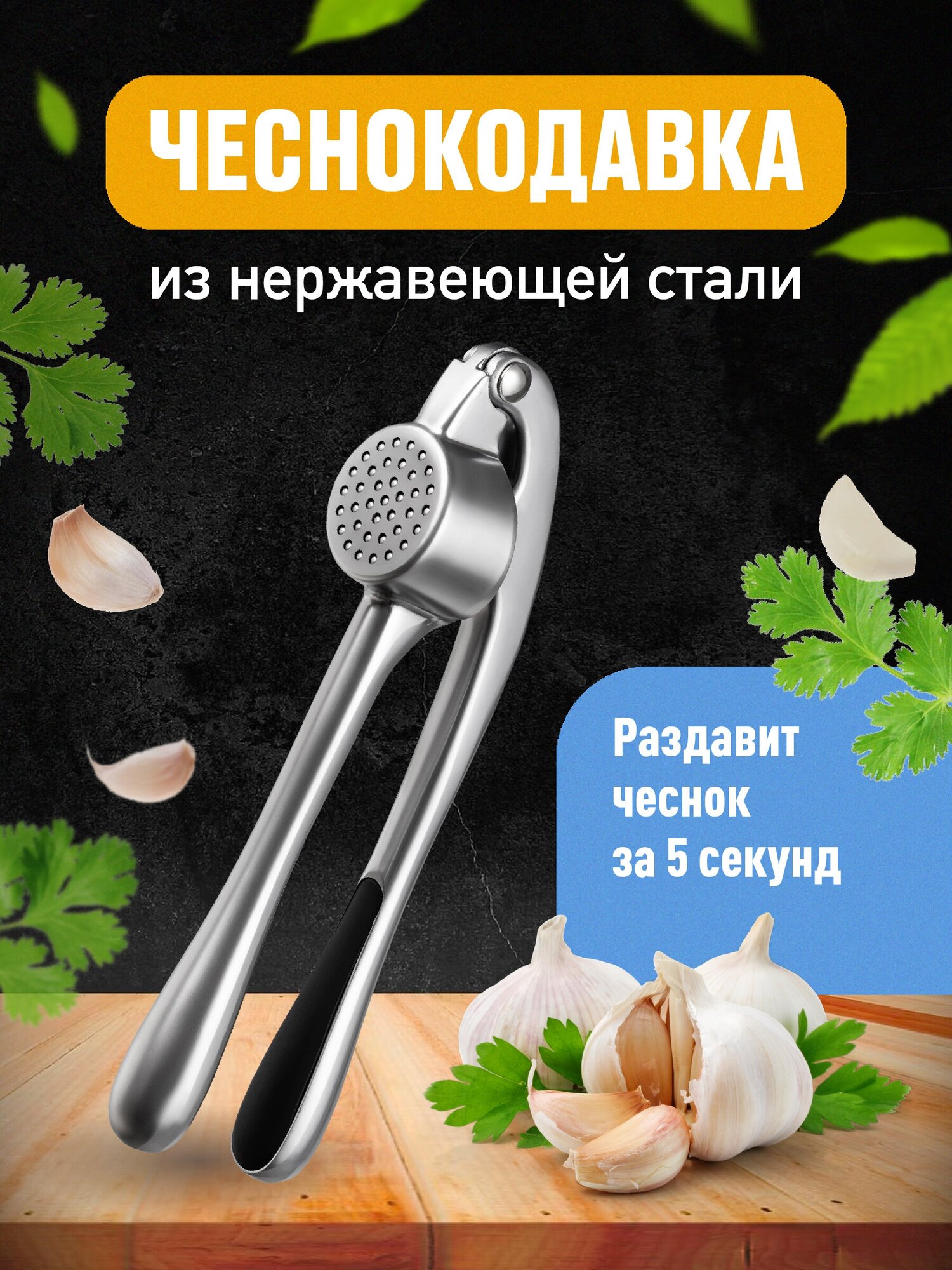 Чеснокодавка ручная из нержавеющей стали, Shiny Kitchen, Пресс для чеснока металлический