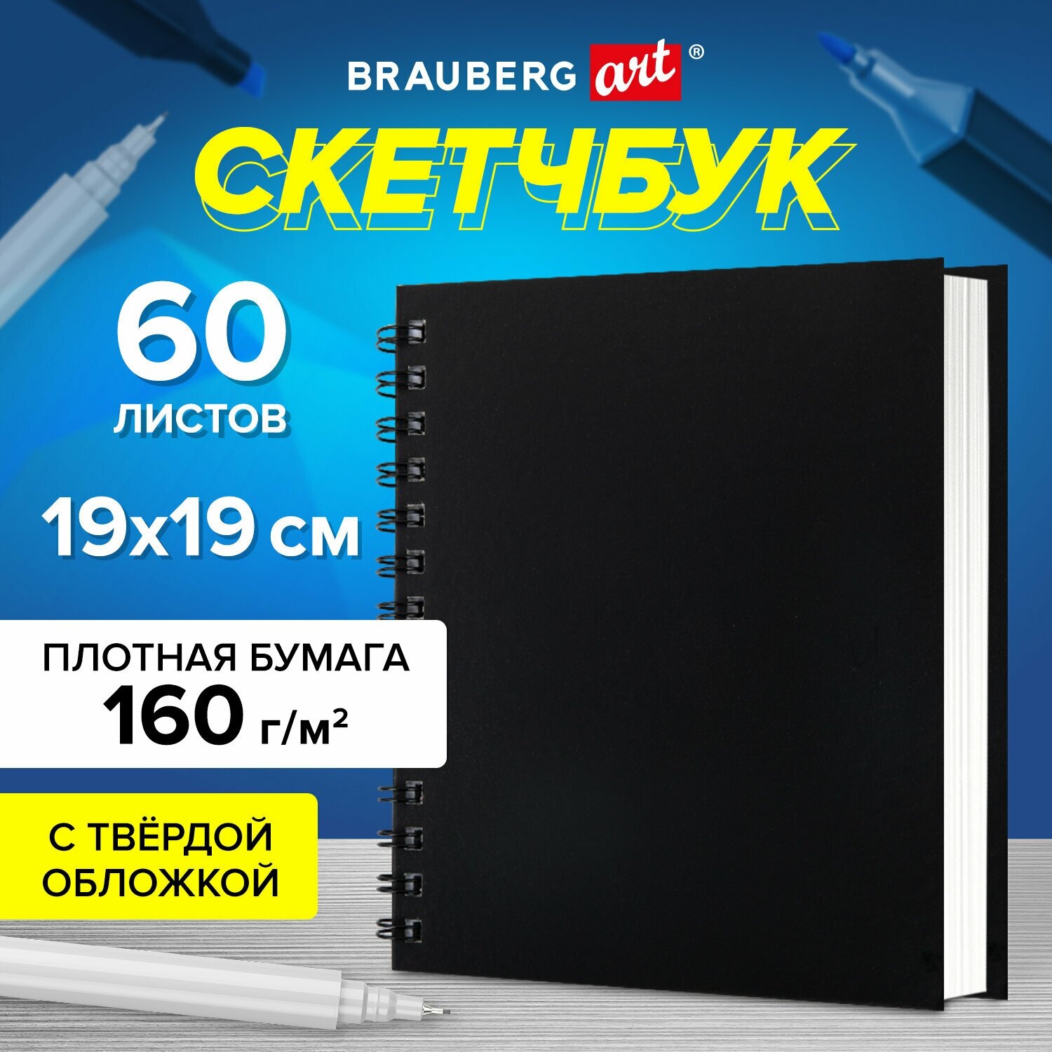 Скетчбук, белая бумага 160 г/м2, 190х190 мм, 60 л, гребень, твёрдая обложка черная, BRAUBERG ART, 115074