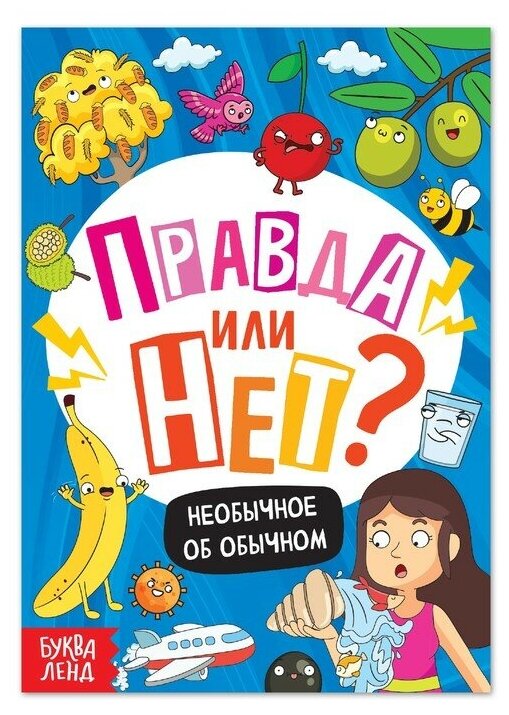 Буква-ленд Обучающая книга «Правда или нет? Необычное об обычном», 44 стр.