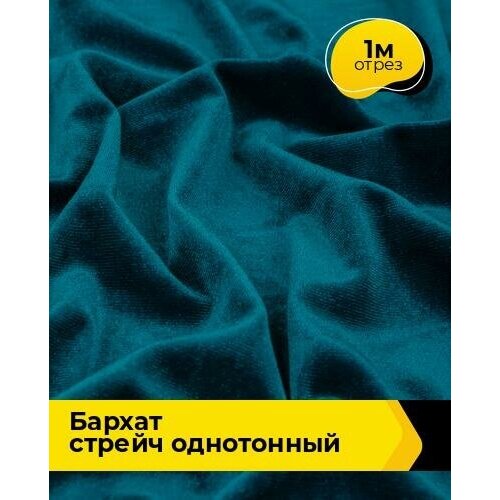 Ткань для шитья и рукоделия Бархат стрейч однотонный 1 м * 150 см, бирюзовый 028