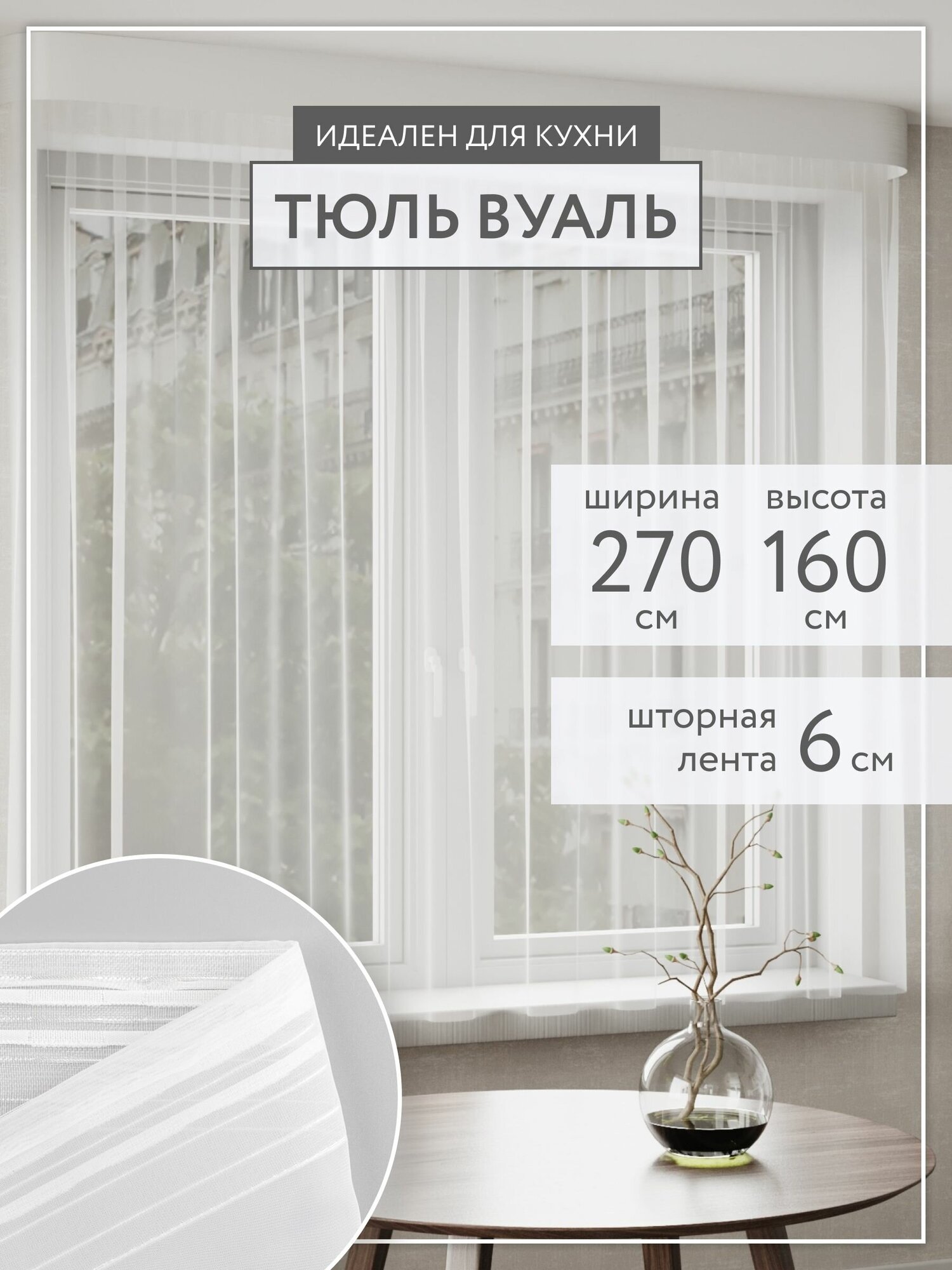 Тюль LEGRAND вуаль для кухни 270*160 белый