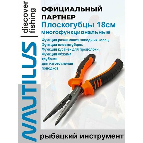 Рыболовные плоскогубцы многофункциональные Nautilus 18см