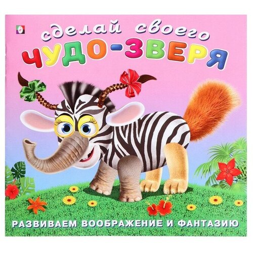 сделай своего чудо зверя травожуй Сделай своего Чудо-Зверя Травожуй