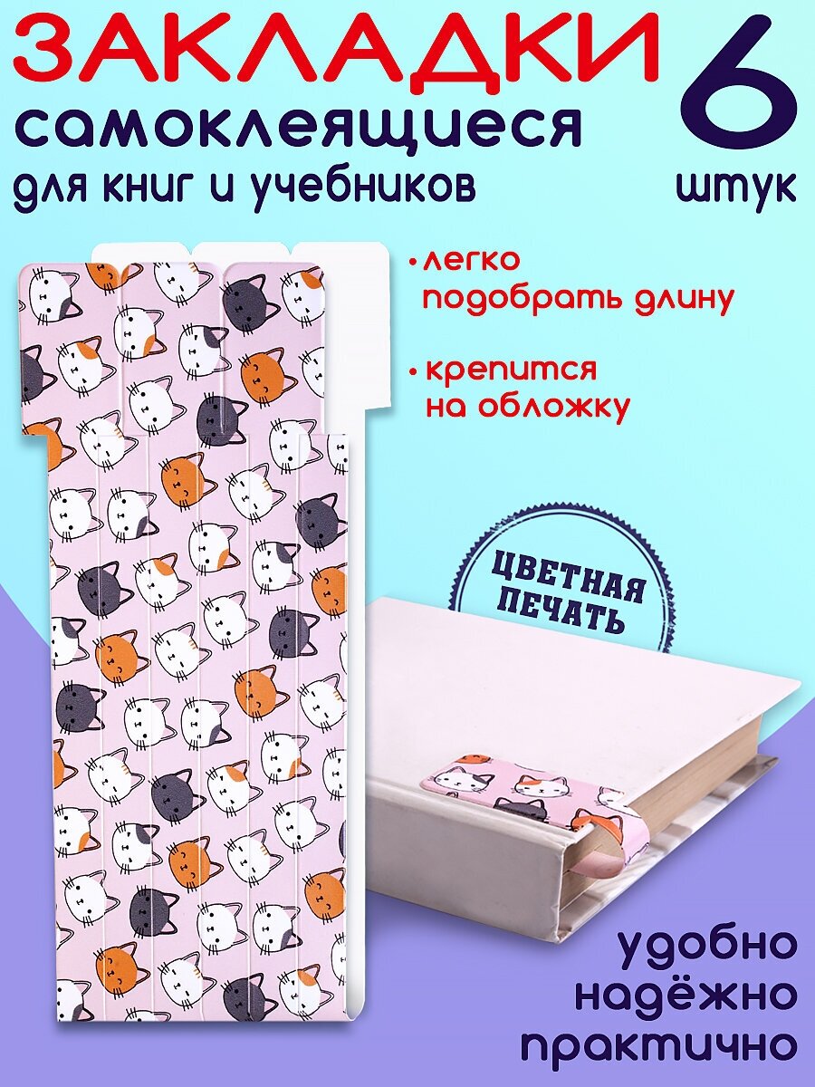 Закладки для книг "Котики" 6шт, закладки самоклеящиеся