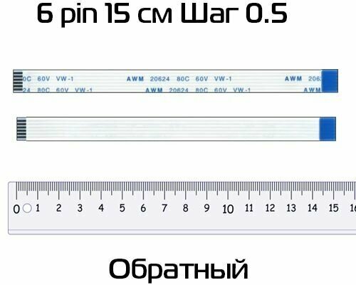 Шлейф 6 pin 15 см шаг 0.5 мм (обратный)