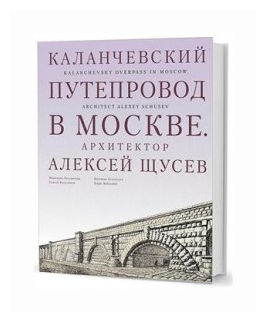 Каланчевский путепровод в Москве. Архитектор Алексей Щусев - фото №1